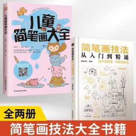 【全2册】儿童简笔画大全+简笔画技法从入门到精通 提升孩子色彩感知力想象力创造力 儿童绘画启蒙认知简笔画图鉴