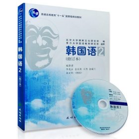 民族韩国语 2第二册 民族出版社首尔韩国语/韩语初学自学教材/韩语入门书/李先汉/韩国首尔大学韩语系列教材/韩国语2修订版