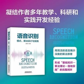 【2023新书】语音识别：模式、算法设计与实践 董雪燕 语音识别发展脉络知识地图模式识别核心算法和实践案例书籍 语音识别实践书