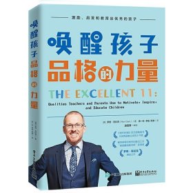 唤醒孩子品格的力量 罗恩克拉克著 帮助孩子全面发展的品格素养 打造了团结向上班级 身心和谐发展 电子工业出版社