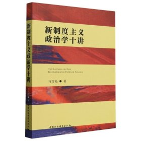 正版现货 新制度主义政治学十讲 马雪松 著 中国社会科学 9787522728971