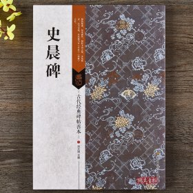 古代经典碑帖善本史晨碑 毛笔隶书碑帖书法字帖傅如明主编繁体旁注附原寸局部 江苏美术出版社