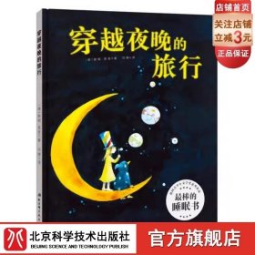穿越夜晚的旅行 關(guān)于睡覺和做夢的奇妙想象 讓哄孩子入睡不再困難 德國青少年文學(xué)獎獲獎作品 最棒的睡眠書 北京科學(xué)技術(shù) 9787530483244
