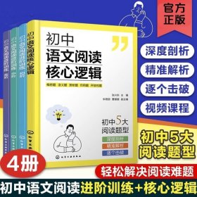 正版 全4册 初中语文阅读核心逻辑+初中语文阅读进阶训练初阶中阶高阶 初中语文答题公式解题思路梳理初中语文核心考题解读书籍