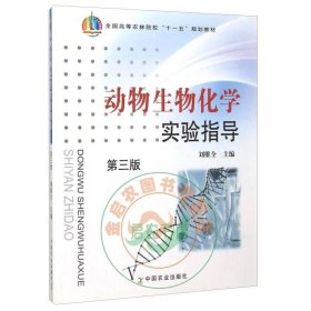 動(dòng)物生物化學(xué)實(shí)驗(yàn)指導(dǎo) 劉維全主編 9787109120136