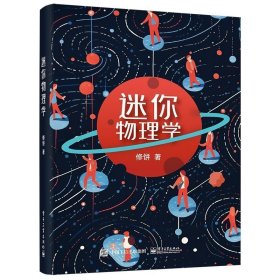 迷你物理学 修饼 物理学入门读物 100个常见物理概念 宇宙学量子力学热力学书籍 开启探索自然的美妙旅程 电子工业出版社