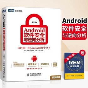 Android 软件安全与逆向分析 Android应用开发教程书籍 安卓人工智能计算机编程原理入门书籍 android从入门到精通详解