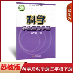 正版2024使用苏教版小学3三年级下册科学学生活动手册江苏凤凰教育出版社小学3三年级下册三年级下学期科学活动手册