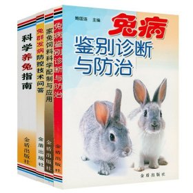 （4册）兔病鉴别诊治与防治+家兔饲料科学配置与应用+兔群发病防控技术问答+科学养兔指南 养兔肉兔养殖新技术手册养兔一本通兔病诊治原色图谱兔病预防兔子养殖技术教程大全书籍