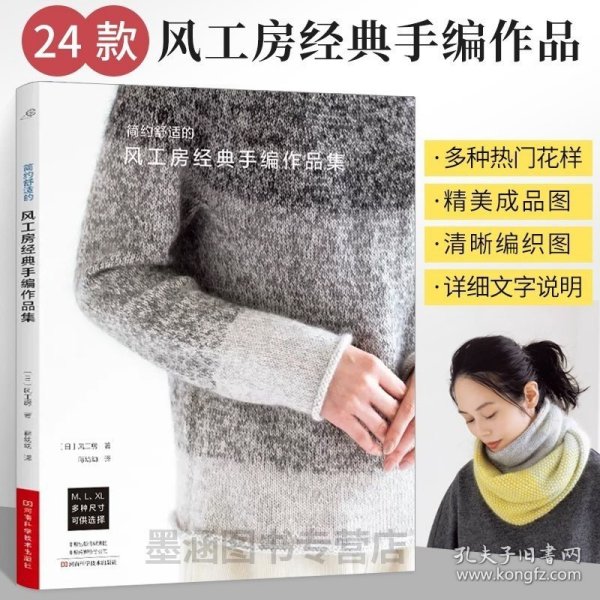 风工房经典手编作品集 毛线钩针编织教程书钩织图解书织毛衣全套勾针手工书籍棒针大全花样勾花勾线钩花针 织 打 毛衣的书钩织衣服