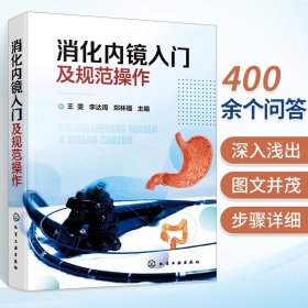 消化内镜入门及规范操作 王雯 李达周 消化内镜胃镜和肠镜基础知识 标准胃镜检查操作食管胃十二指肠结直肠常见疾病内镜下表现化工