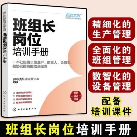 班组长岗位培训手册 一本让班组长懂生产能管人会管事善协调的技能培训宝典 岗位技能培训 班组生产现场改善与5S管理