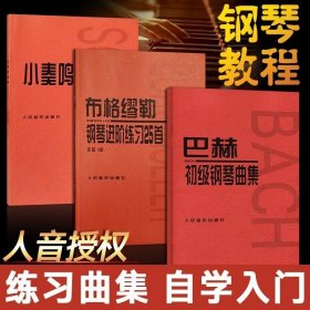 小奏鸣曲集+布格缪勒25首作品100+巴赫初级钢琴曲集 共3本 经典大字版五线谱练习曲谱集 钢琴谱子大全流行曲集书籍初学者钢琴谱