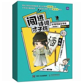 闯进诗词才子班 秒懂漫画古诗词 悦读版 第四辑 语小二 小学生古诗词小古文启蒙读物 历史大语文漫画故事课外读物 人民邮电出版社
