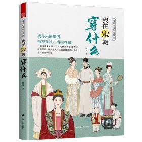 图解**传统服饰 我在宋朝穿什么 宋制汉服传统服饰史古代服装汉服大明衣冠古代服饰图鉴大宋人物图谱妆束参考历史古代服饰书籍