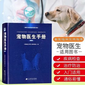 宠物医生手册第2版宠物医师临床手册宠物寄生虫医疗书籍动物医学宠物医学书猫内科学小动物超声b超鉴别诊断小动物医学诊疗思路推理