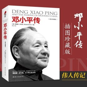 【**书籍】邓小平传 伟人人物传记伟大**邓小平历史名人自传书小说书籍外国友人眼中的邓小平邓小平时代理查德伊文思著