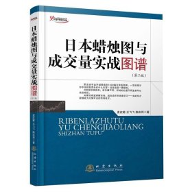 日本蠟燭圖與成交量實戰(zhàn)圖譜 第二版 闡明了量價k線組合在實際炒股中不同位置所代表的含義 投資理財 炒股書