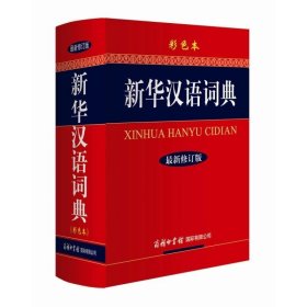 新华汉语词典 彩色本新修订版 32开大本 现代汉语大全书小学生初高中大学成人专用 成语词典新华字典古代汉语常用字字典商务印书馆