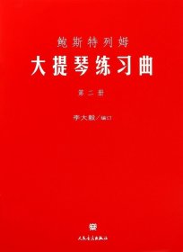【】鮑斯特列姆大提琴練習(xí)曲(2) 人民音樂出版社 9787103032718音樂新華書店正版書籍