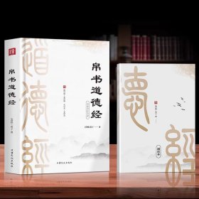 帛书道德经 老子著原文+译文+注释 中国哲学道德经帛书版原典 甲乙本河上公老子原著王弼版古代传统文化经典名著诵读