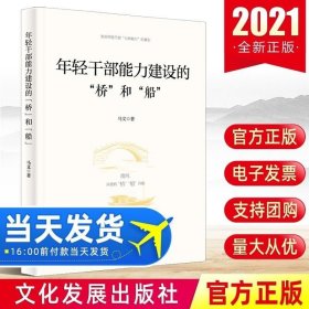 2021年輕干部能力建設(shè)的“橋”和“船” 馬文 著 新時(shí)代提升七種能力黨員干部執(zhí)政素養(yǎng)黨政讀物書籍文化發(fā)展出版9787514235265