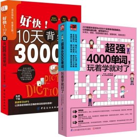 超强4000单词+10天背完3000英语单词 全2册 英语英文单词书大全零基础高效记词根词缀词汇背单词思维导图快速记忆神器初中高中书籍