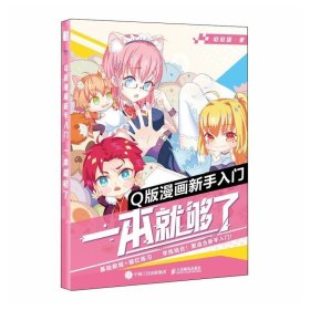 Q版漫画新手入门 一本就够了 结合练习的技法书 在实践中提升漫画绘制技巧 漫画爱好者和新手的入门指南 人民邮电出版社