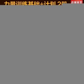 力量訓(xùn)練計劃+力量訓(xùn)練基礎(chǔ) 2冊套裝 健身訓(xùn)練 杠鈴深蹲推舉臥推硬拉肌肉鍛煉 北京科學(xué)技術(shù)出版社 9787530488065