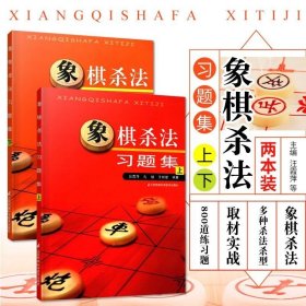 象棋殺法習(xí)題集 上 下 套裝兩本 象棋殺法是棋手對(duì)弈過程中的基本功 象棋技戰(zhàn)術(shù)的基礎(chǔ) 中國象棋書籍棋譜 江蘇科學(xué)技術(shù)