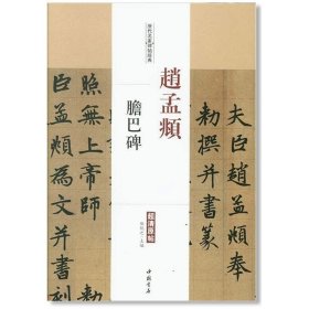 赵孟頫胆巴碑 历代名家碑帖经典超清原帖 陈钝之 中国书店出版社 楷书书法毛笔练字帖 赵孟俯放大 繁体旁注 恒山书籍 8开