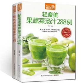 **食在好吃 轻瘦美果蔬菜汤汁288例+*效养*蔬果汁280例（共二本）果汁养生书果汁制作大全书养生果蔬汁大全瘦身养生食谱书籍大全