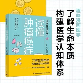 漫画基础医学 读懂肿瘤癌症 癌症不是病 癌症 肿瘤 抗ai 防ai 化疗 理疗 癌症专业医学生 癌症患者及家属 营养医生知道