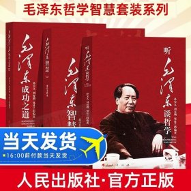全套3冊(cè)毛澤東成功之道 聽毛澤東談?wù)軐W(xué) 毛澤東智慧 毛主席思想全集原版選集讀書筆記論持久戰(zhàn)矛盾論經(jīng)典集成精講筆記實(shí)錄黨建書籍