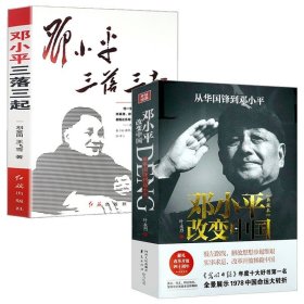 套装2册 邓小平改变中国+邓小平三落三起 邓小平传邓小平传记伟人领袖人物传记书籍