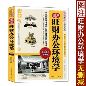 图注 旺财办公环境学 宇玉杰著 企业办公选址室内室外办公室格局布置摆放位置装修阳宅环境风水学入门书籍 内蒙古人民出版社