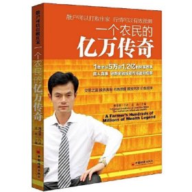 一个农民的亿万传奇沈良 傅海棠 口述经管类书籍投资理财期货企业管理书籍投资管理学营销财务管理工厂发展方向分析宏观环境金融书