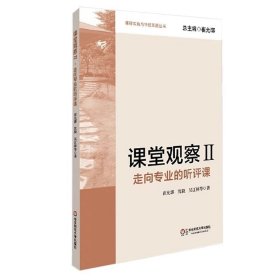课堂观察2 走向专业的听评课 崔允漷 沈毅 吴江林 教育理论 中小学教师教学方法职业技能培训用书 课堂管理 华东师范大学出版社