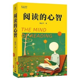 阅读的心智 电子工业出版社 阳志平 如何读书示范心智成长佳肴 电子工业 唤醒文本良知自觉新知洞见理解自己与他人 电子工业出版社