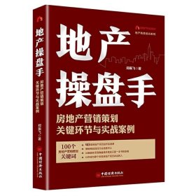 地产操盘手 房地产营销策划关键环节与实战案例 郑振飞著 40堂房地产项目运作实践课 重新定义房地产行业话语中心销售 营销策划书