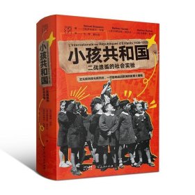 小孩共和国：二战遗孤的社会实验 万有引力书系联合国教科文组织国际教育史上大胆人道主义行动启示救助儿童会之家 广东人民出版社