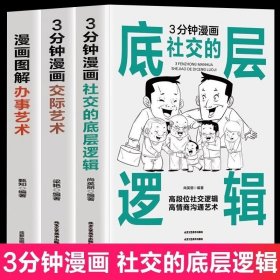 3册 3分钟漫画社交的底层逻辑 3分钟漫画交际艺术 漫画图解办事艺术 中国式应酬沟通智慧书酒桌话术商务礼仪社交高情商的
