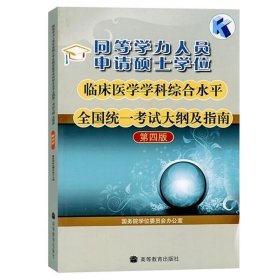 同等学力人员申请硕士学位临床医学学科综合水平全国统一考试大纲及指南