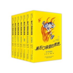 【 童书】《装在口袋里的爸爸》系列第2辑（8-14）迪士尼签约作家、幻想大王杨鹏代表作