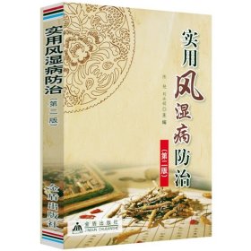 实用风湿病防治（第二版）风湿免疫疾病中医特色疗法中医治疗风湿病经典方名方方剂经方临床应用医案中医经典古籍