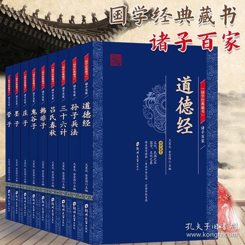 全9册诸子百家道德经三十六计孙子兵法鬼谷子全书全注全译文白对照无障碍阅读庄子墨子管子青少年中小学生课外书国学经典书籍
