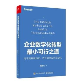 企业数字化转型*小可行之道 始于流程自动化 终于软件设计自动化 全彩 介绍了华为和星展银行数字化转型的案例 电子工业出版社
