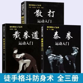 全3册 现代搏击入门丛书散打运动+泰拳运动+截拳道运动 实用自卫术防身术擒拿术搏击术格斗术徒手格斗武术散打 防身术实用短武术
