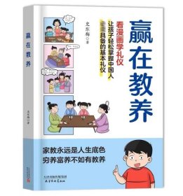 赢在教养漫画书 看漫画学礼仪 家庭教育指南书中国人的规矩礼仪培训课程教养儿童的秘诀 小学生教养漫画基本礼仪书