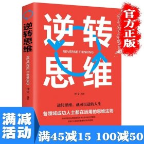 【多本优惠】逆转思维成功人士在运用的思维法则左右脑潜能智力脑力开发自我实现成功励志思维提升训练思考学习图书籍 畅销书